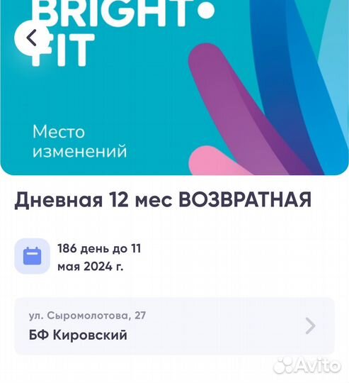 Абонемент в фитнес клуб Брайт