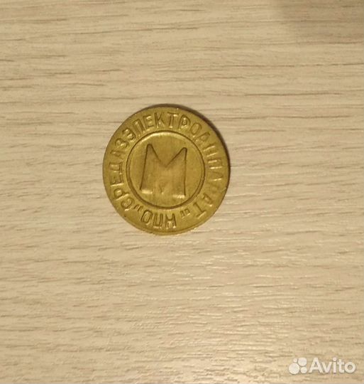 Жетон метро Ташкент СССР