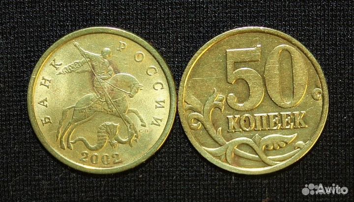 50 коп М. и С. П. - 99,02,10,13 и др. Альбомы