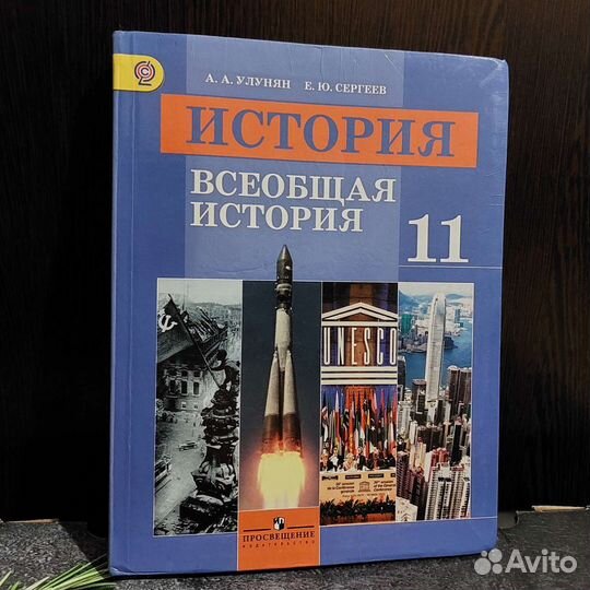 Учебник всеобщая история 11 класс