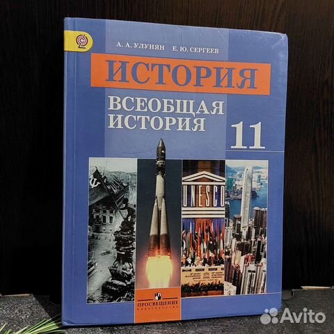Учебник всеобщая история 11 класс