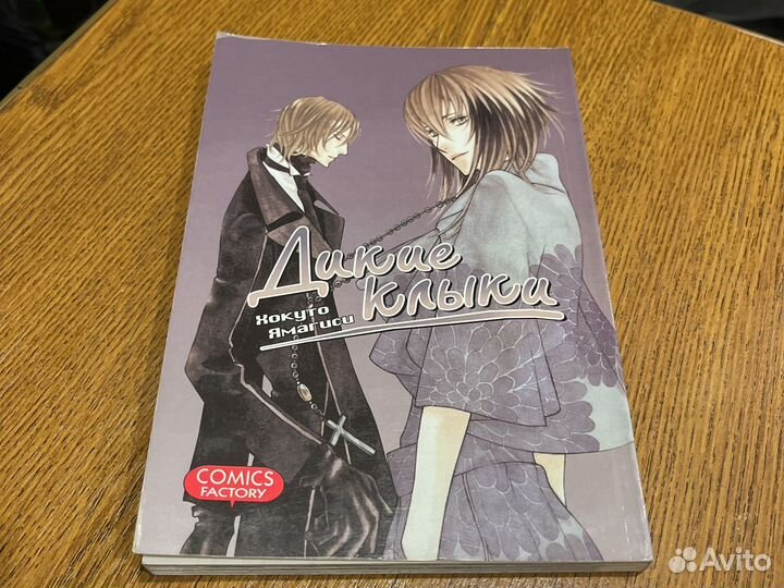 Манга Дикие клыки