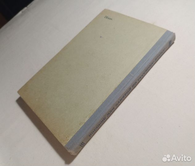 Пособие по русскому языку в старших классах 1962 г