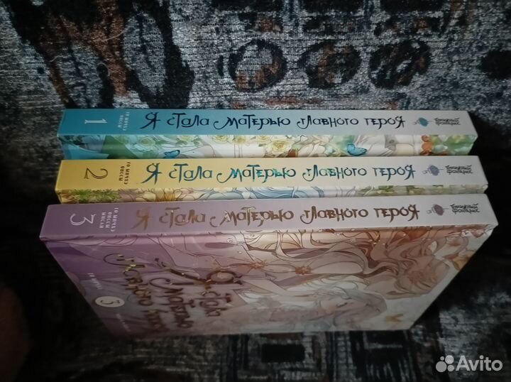 Комплект Я стала матерью главного героя 1-3 тт