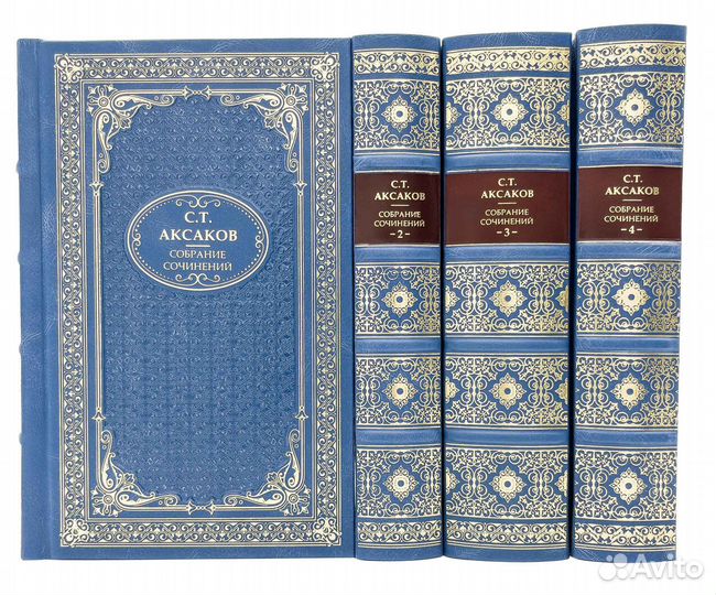 С.Т.Аксаков собрание сочинений в 4 томах