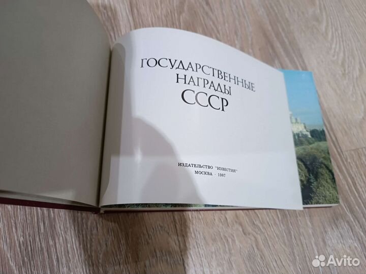 Государственные награды СССР. Каталог. 1987 г