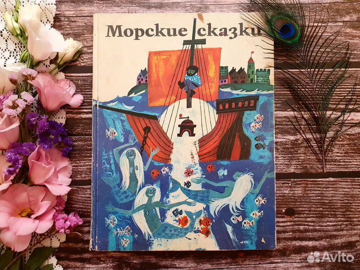 Морские сказки