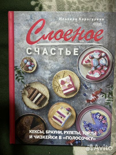 Книга Слоеное счастье