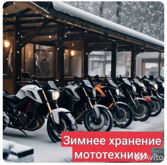 Зимние хранение, ремонт мото техники