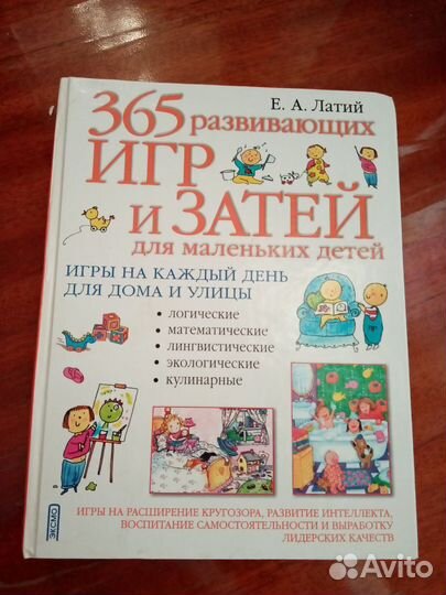 365 развивающих игр и затей для маленьких детей