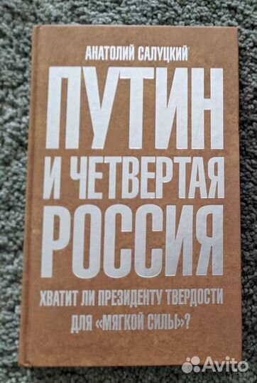 Книга - Путин и четвертая Россия