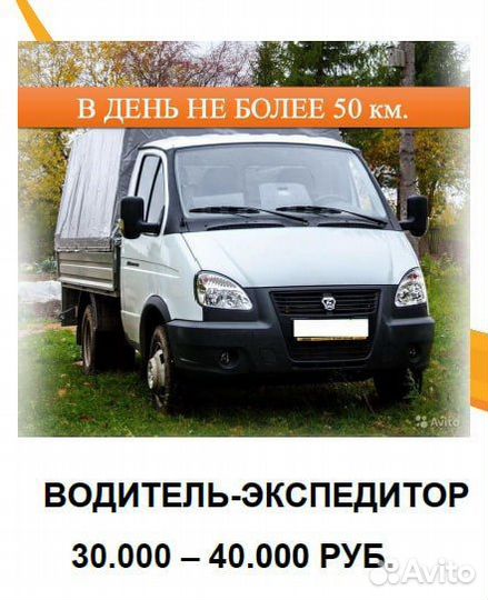 Водитель экспедитор