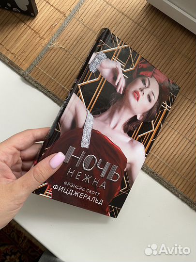 Крига фицджеральд- ночь нежна