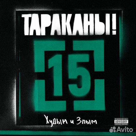 Тараканы - 15 (Худым и Злым)