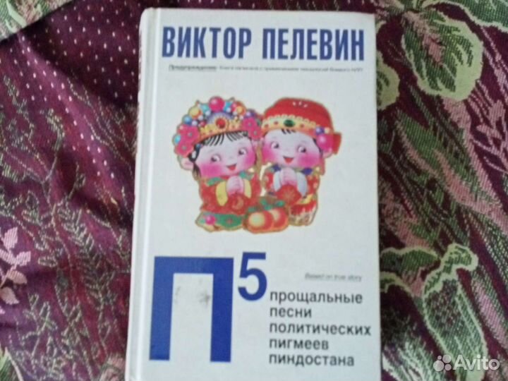 Виктор Пелевин 5П