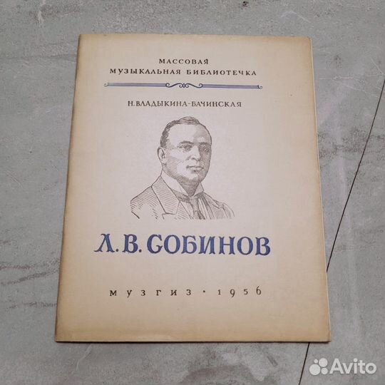 Собинов. Владыкина-Бачинская. Музгиз 1956 г