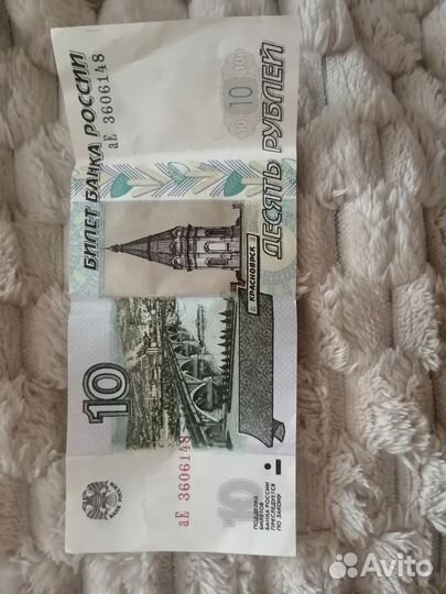 Десять рублей бумажные