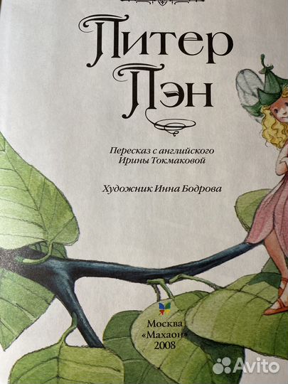 Книги Три толстяка, Питер Пэн