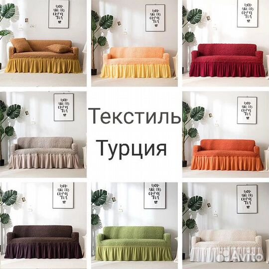 Чехлы на диван. Чехол на мебель