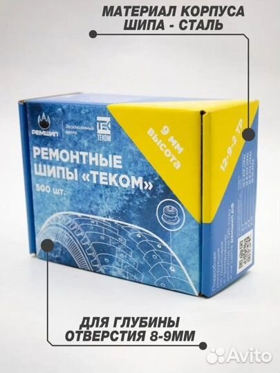 Ремонтные шипы теком 9 мм