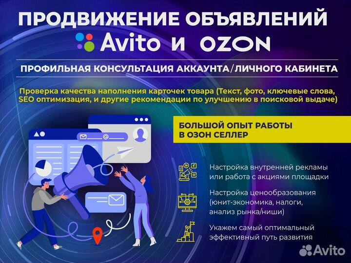 Авитолог. Продвижение Авито Озон