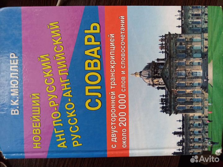 Новейший Англо-Русский словарь В. К. Мюллер