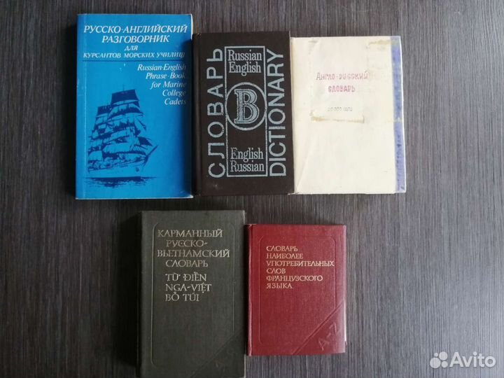 Словари англ, нем, франц, Вьетнам, книги на ин яз
