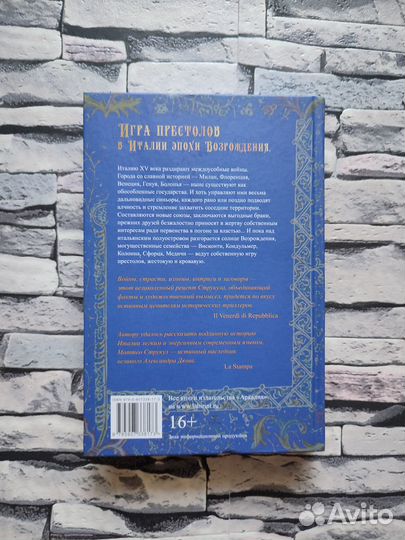 Семь престолов (автор Маттео Струкул)