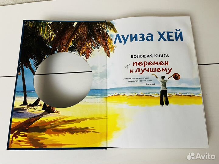 Луиза Хей Большая книга перемен к лучшему