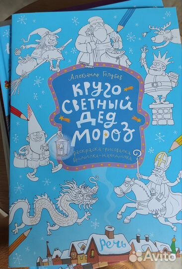 Книга Кругосветный Дед Мороз (Никольская,Голубев)