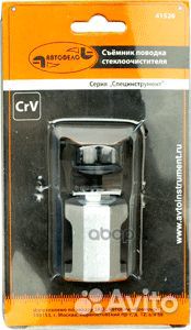 Съемник поводка ст/оч 41526