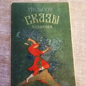 Набор открыток СССР Бажов Уральские сказы 1969 г