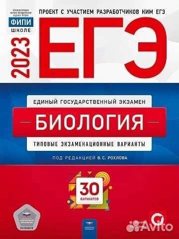 Егэ биология 2023 фипи Рохлов