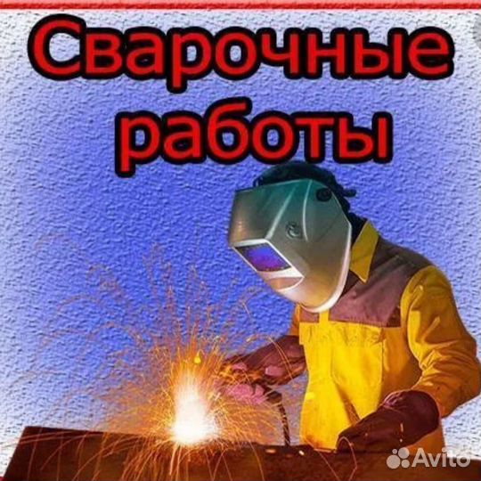 Сварочные работы