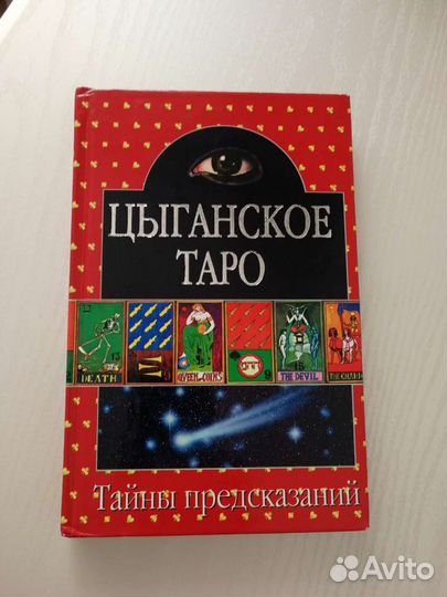 Книга Цыганское Таро (с картами)