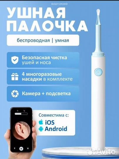 Умная ушная палочка