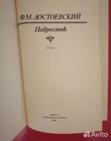 Ф. М. Достоевский подросток. роман