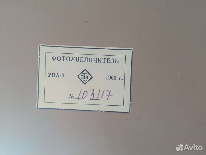 Фотоувеличитель СССР