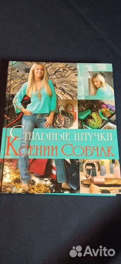 Книга Ксении Собчак Стильные штучки
