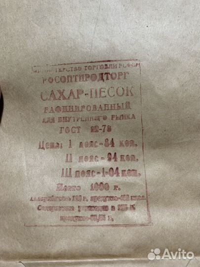 Пакеты бумажные СССР для продажи сахара