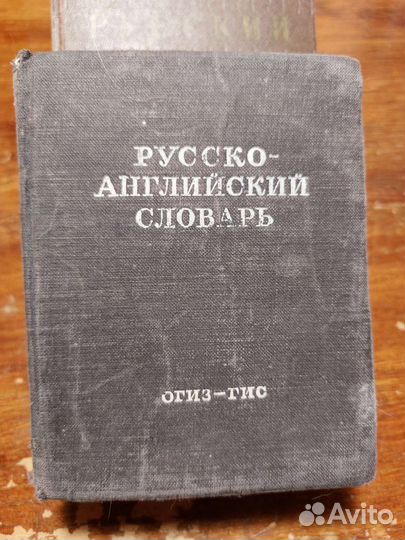 Русско-английские и другие словари