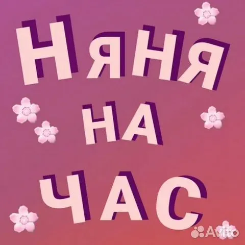 Няня на час фото