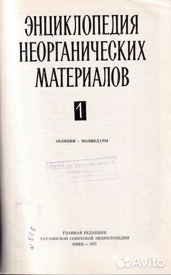 Энциклопедия неорганических материалов. В 2 томах