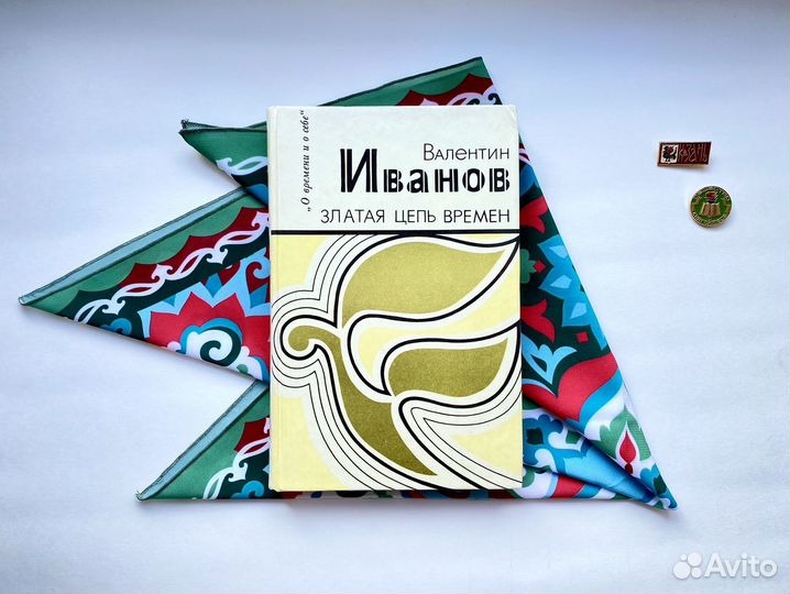 Златая цепь времён / Валентин Иванов