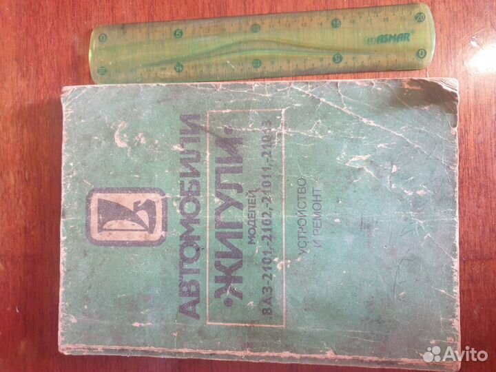 Книга,Автомобили жигули