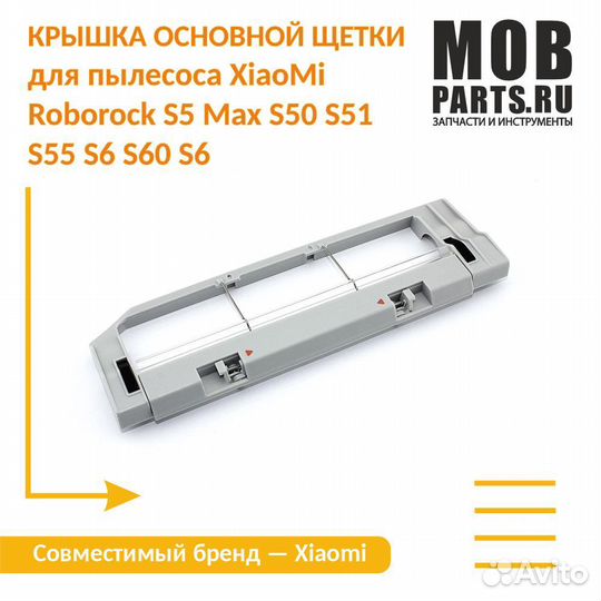 Крышка основной щетки XiaoMi Roborock S5 Max