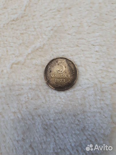 3 копейки 1973г
