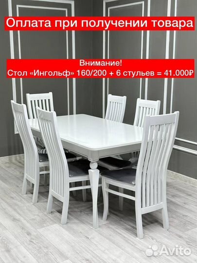 Стол и стулья 