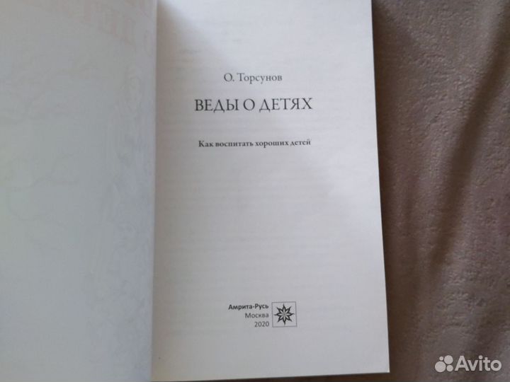 Веды о детях. Торсунов Олег