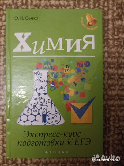Химия, экспресс-курс подготовки к егэ